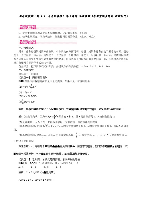 七年级数学上册 2.2 合并同类项1 第1课时 优质教案(含课堂同步练习 教学反思)