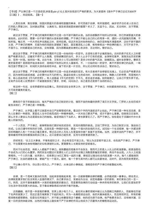 高中严于律己议论文600字【三篇】