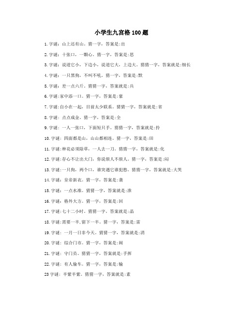 小学生九宫格100题