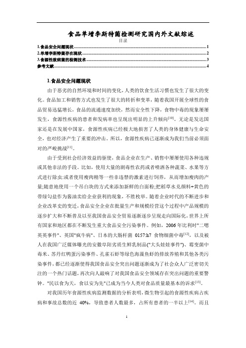 《食品单增李斯特菌检测研究国内外文献综述4300字》