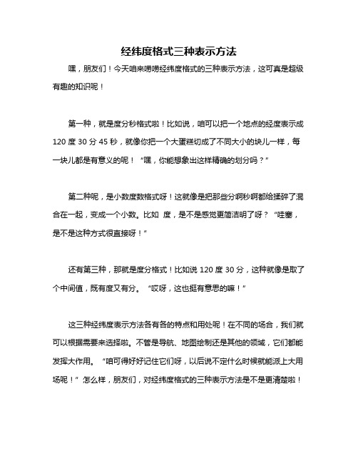 经纬度格式三种表示方法