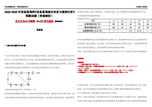 2022-2023年设备监理师《设备监理综合实务与案例分析》预测试题18(答案解析)