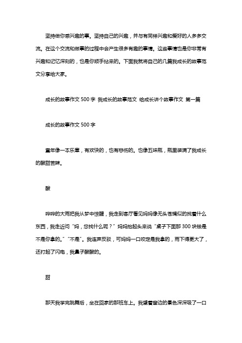 成长的故事作文500字 我成长的故事范文 给成长讲个故事作文(14篇汇总)