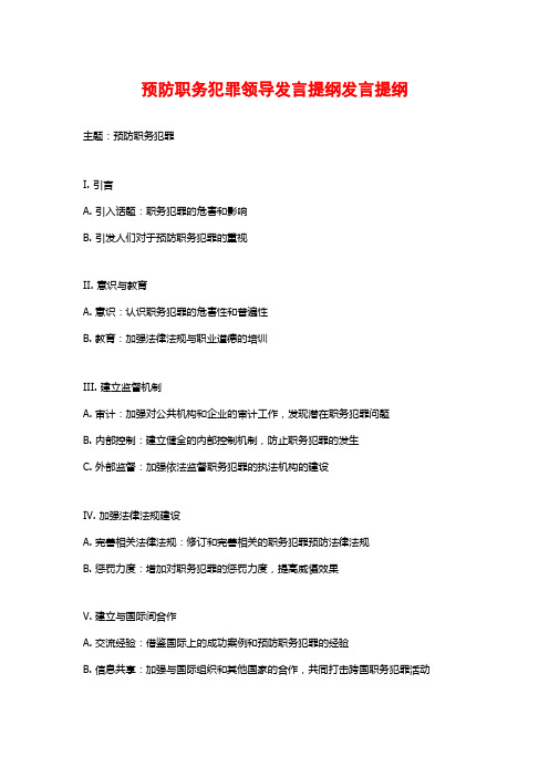 预防职务犯罪领导发言提纲发言提纲