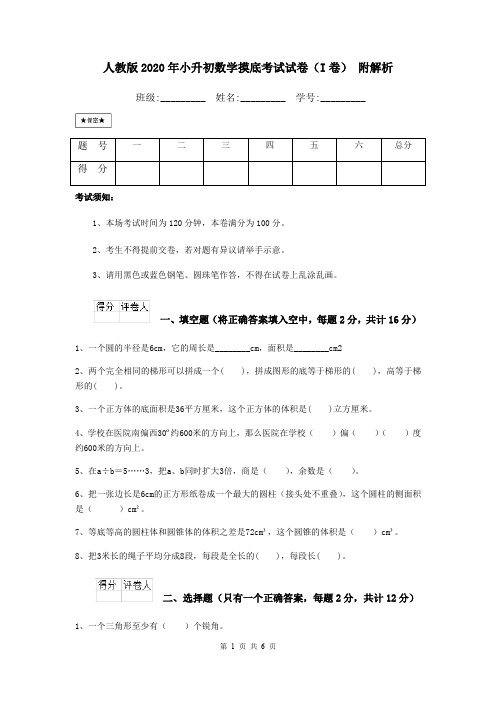 人教版2020年小升初数学摸底考试试卷(I卷) 附解析