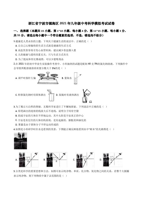 浙江省宁波市镇海区2021年九年级中考科学模拟考试试卷 (解析版)