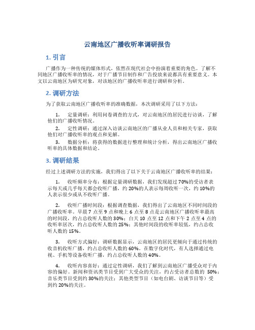 云南地区广播收听率调研报告