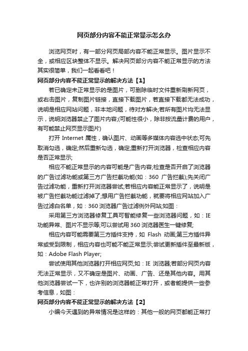 网页部分内容不能正常显示怎么办