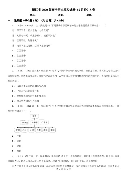 浙江省2020版高考历史模拟试卷(5月份)A卷