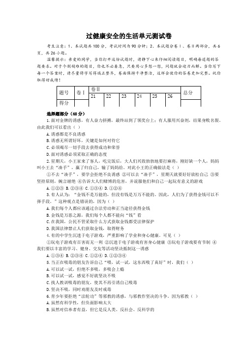 七年级政治过健康安全的生活单元测试卷3