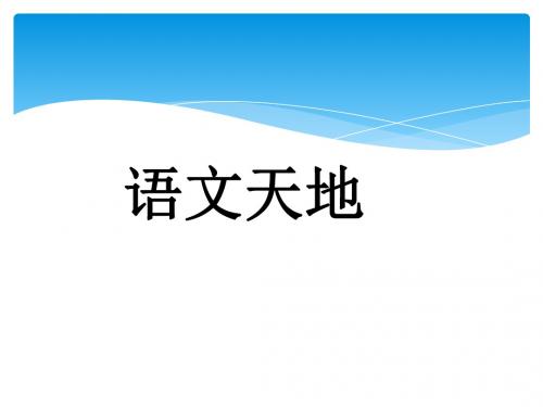 北师大版三年级语文下册第四单元《语文天地》优质比赛定级观摩公开课课件