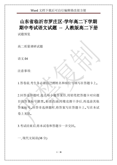 山东省临沂市罗庄区-学年高二下学期期中考试语文试题 -- 人教版高二下册