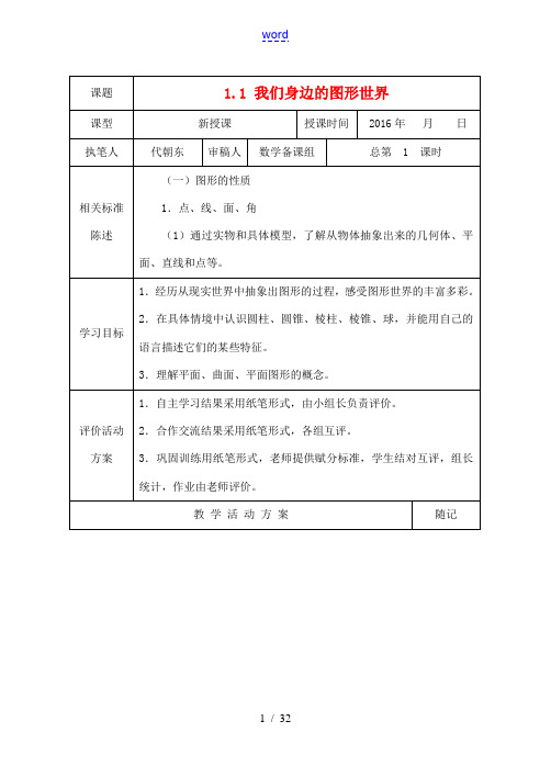 七年级数学上册 第一章 基本的几何图形导学案(新版)青岛版-(新版)青岛版初中七年级上册数学学案