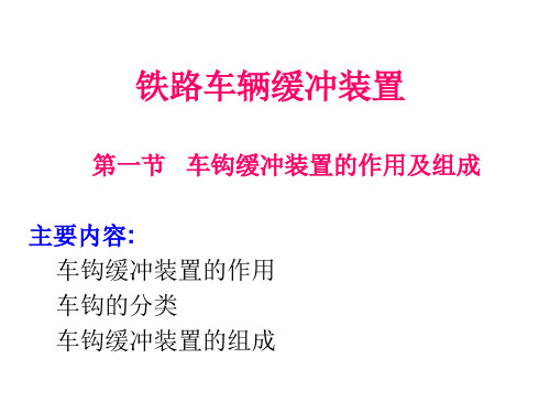 铁路车辆缓冲装置