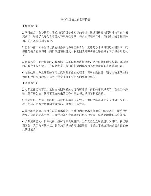 毕业生优缺点自我评价表