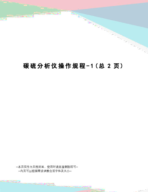 碳硫分析仪操作规程