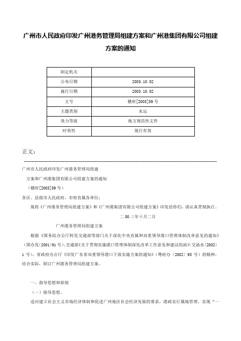 广州市人民政府印发广州港务管理局组建方案和广州港集团有限公司组建方案的通知-穗府[2003]59号