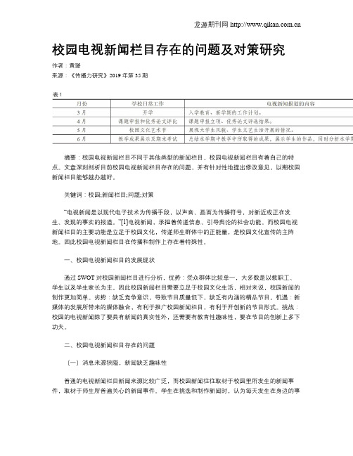 校园电视新闻栏目存在的问题及对策研究