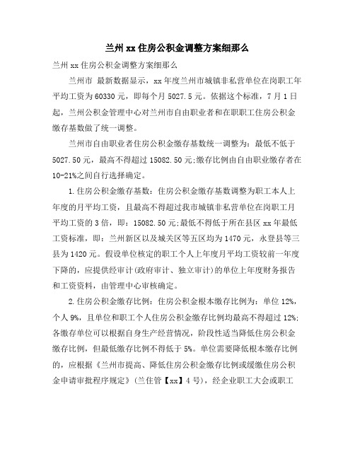 兰州住房公积金调整方案细则