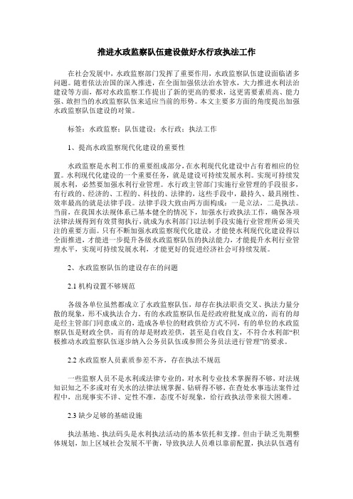 推进水政监察队伍建设做好水行政执法工作