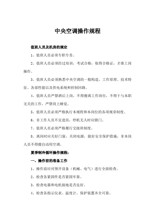 中央空调系统操作规程