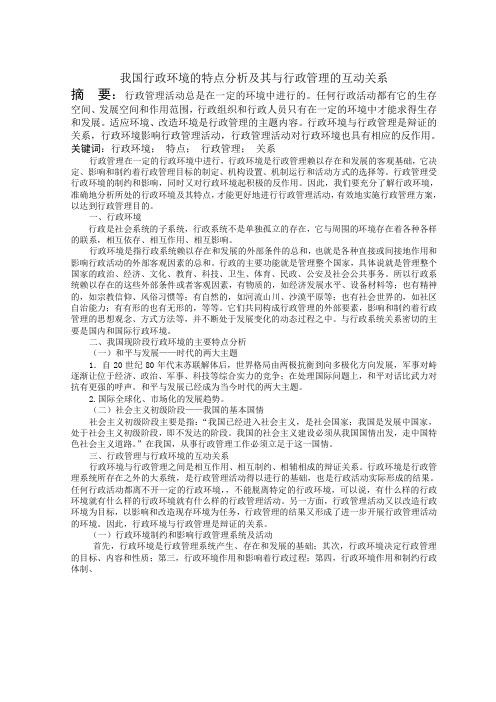 我国行政环境的特点分析及其与行政管理的互动关系