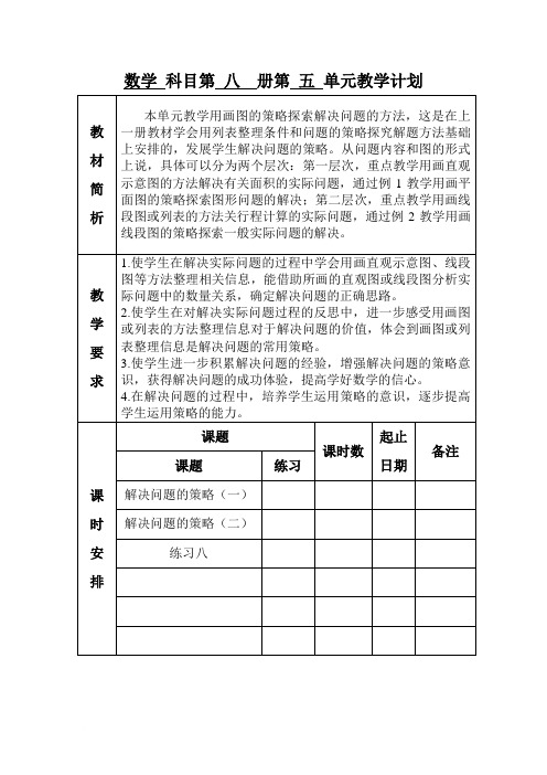 新苏科版四年级数学下册 第五单元 解决问题的策略 教案  3课时范文