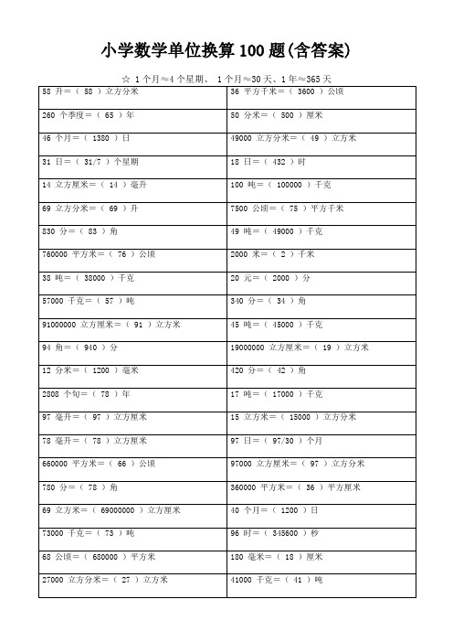 小学数学单位换算100题(含答案)