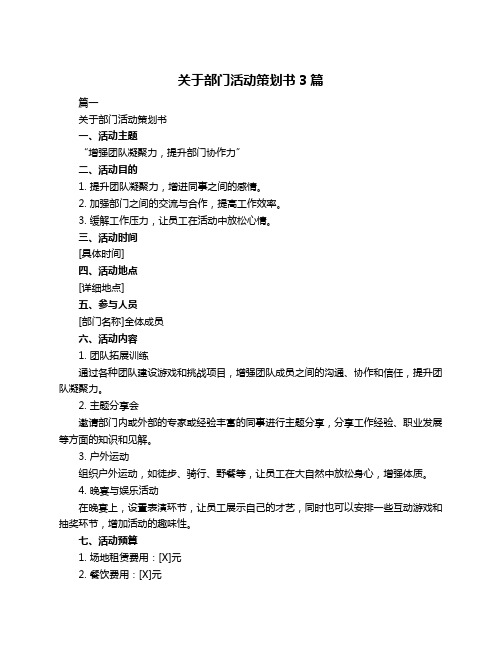 关于部门活动策划书3篇