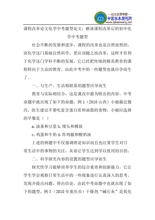 课程改革论文化学中考题型论文：略谈课程改革后的初中化学中考题型