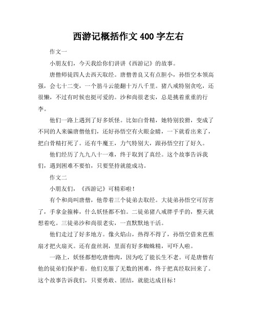 西游记概括作文400字左右