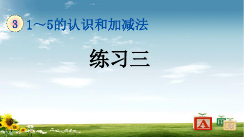 2021年人教版一年级数学上册3 练习三课件牛老师