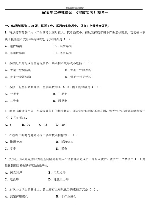 2018二级建造师《市政实务》模考一+答案