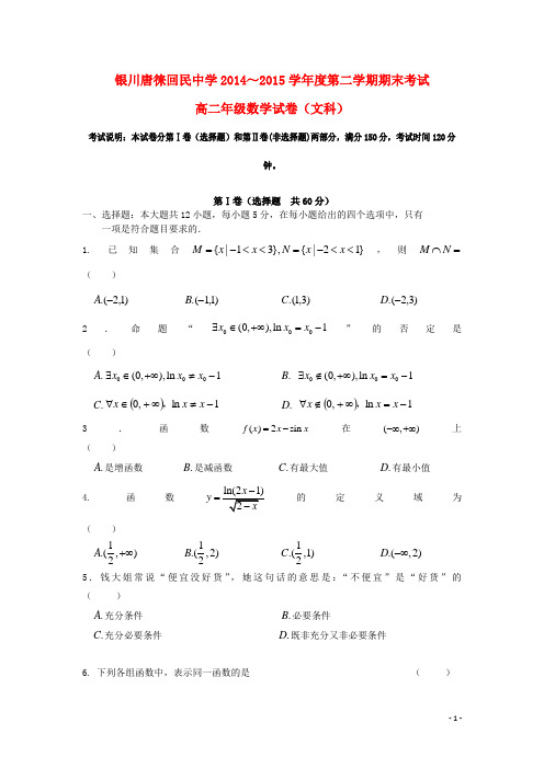 宁夏银川市唐徕回民中学高二数学下学期期末考试试题文