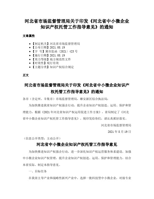 河北省市场监督管理局关于印发《河北省中小微企业知识产权托管工作指导意见》的通知