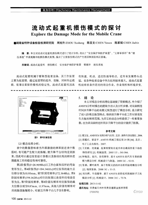 流动式起重机损伤模式的探讨