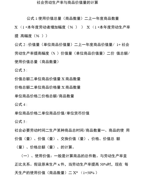 社会劳动生产率与商品价值量的计算