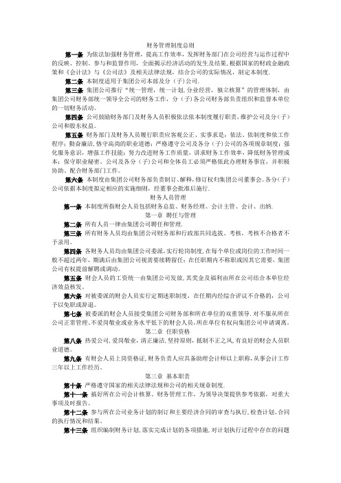 集团公司财务管理制度体系