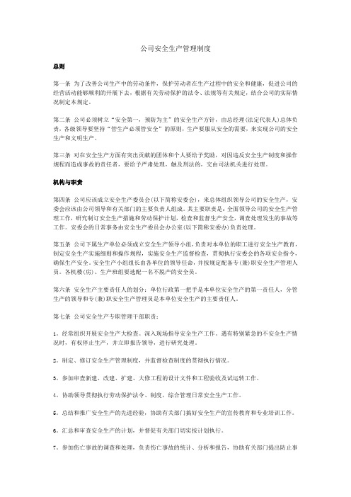 某公司安全生产管理制度