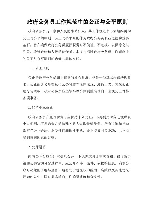 政府公务员工作规范中的公正与公平原则