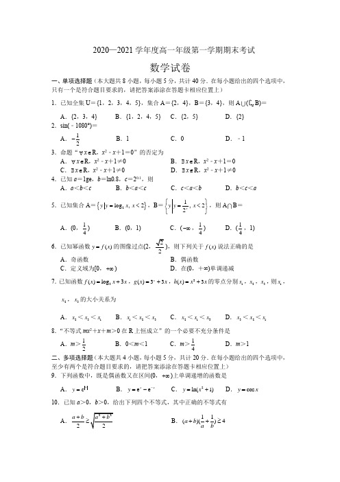 2020-2021学年度高一年级第一学期期末考试数学试题及答案