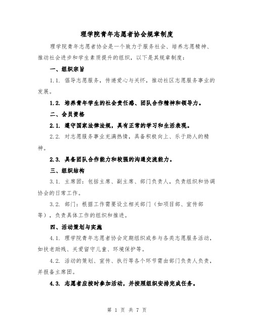 理学院青年志愿者协会规章制度（3篇）