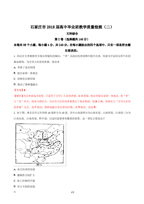 2018届河北省石家庄市高三教学质量检测(二)文综历史题(解析版)