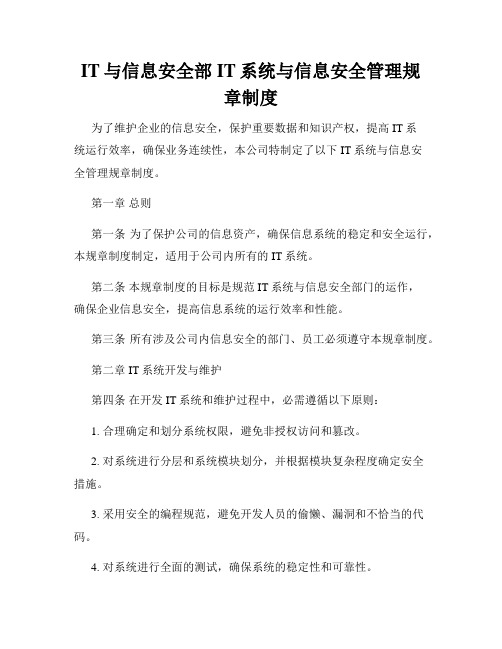 IT与信息安全部IT系统与信息安全管理规章制度