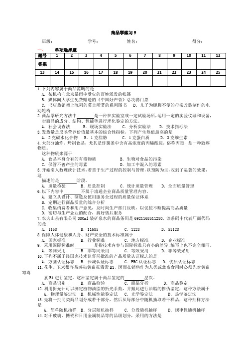 商品学练习9