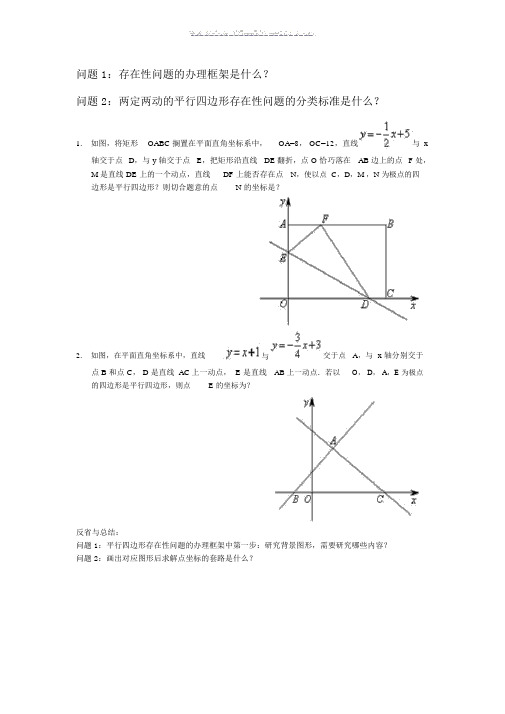 平行四边形存在性问题之两定两动