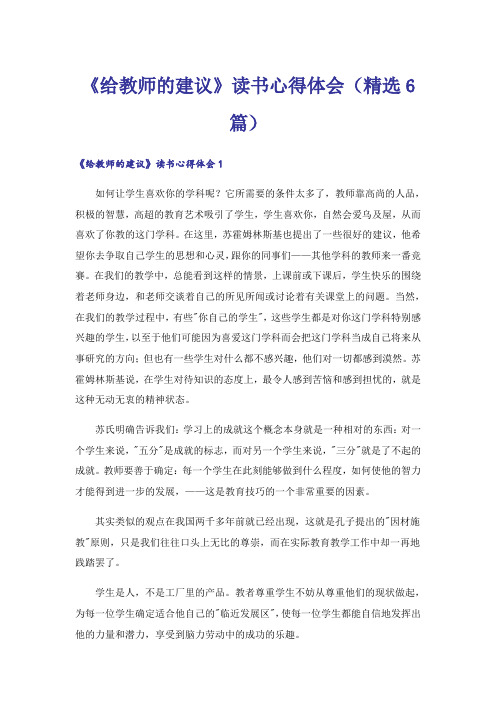 《给教师的建议》读书心得体会(精选6篇)