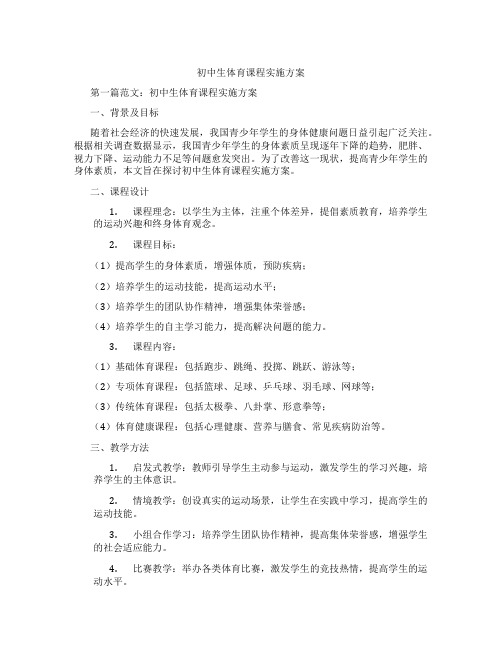 初中生体育课程实施方案(含学习方法技巧、例题示范教学方法)