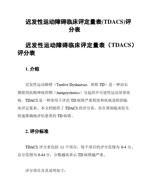 迟发性运动障碍临床评定量表(TDACS)评分表