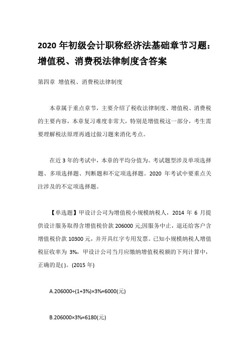 2020年初级会计职称经济法基础章节习题：增值税、消费税法律制度含答案